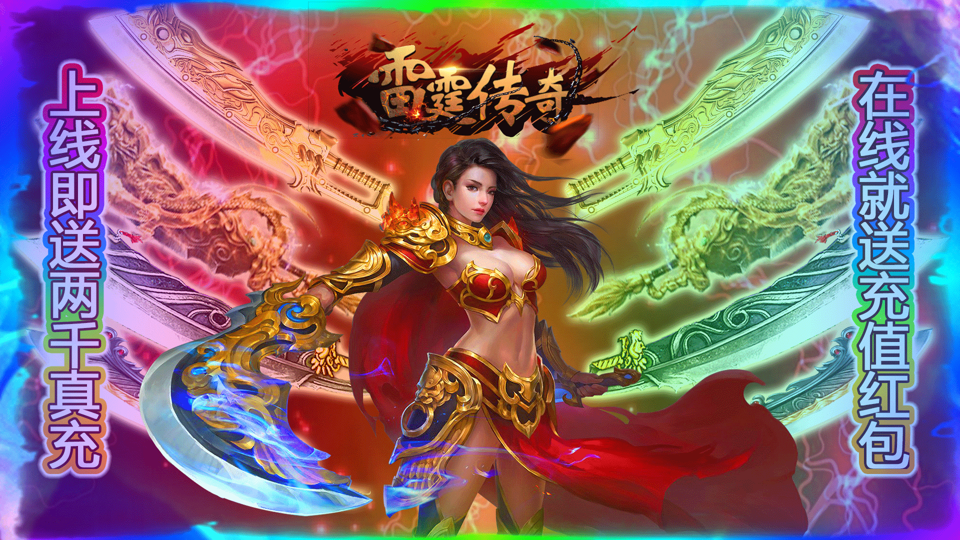 雷霆传奇送2000真充sf 战法道三合一的大型角色扮演手游雷霆传奇送2000真充bt版今日10:00上线_雷霆传奇