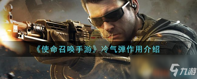 《使命召唤手游》冷气弹怎么样 冷气弹作用效果一览