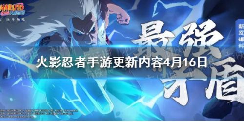 火影忍者手游4月16日更新内容介绍