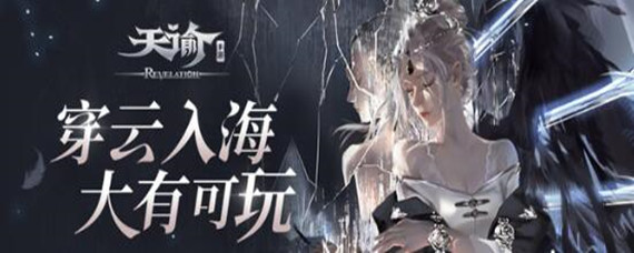 天谕手游怎么转职 天谕手游怎么转职-转职需要条件分享