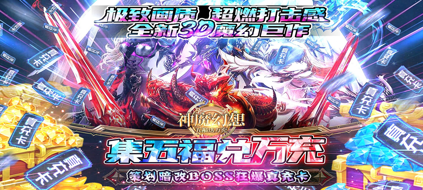 神魔幻想五福送万充sf 魔幻3D动作手游巨作神魔幻想五福送万充bt版今日10:00上线_神魔幻想