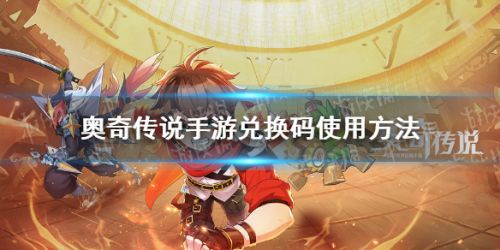 奥奇传说手游兑换码分享 奥奇传说手游兑换码使用方法 奥奇传说手游兑换码分享 奥奇传说手游兑换码使用方法