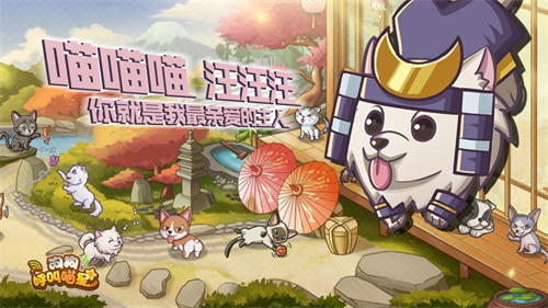 《狗狗呼叫喵星》萌宠手游终于开测,铲屎官们开冲! 《狗狗呼叫喵星》萌宠手游终于开测,铲屎官们开冲!
