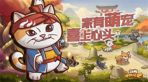 《狗狗呼叫喵星》萌宠手游终于开测,铲屎官们开冲! 《狗狗呼叫喵星》萌宠手游终于开测,铲屎官们开冲!