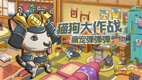 《狗狗呼叫喵星》萌宠手游终于开测,铲屎官们开冲! 《狗狗呼叫喵星》萌宠手游终于开测,铲屎官们开冲!