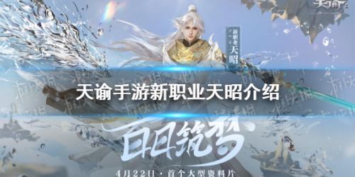 天谕手游天昭技能一览 天谕手游新门派天昭介绍 天谕手游天昭技能一览 天谕手游新门派天昭介绍