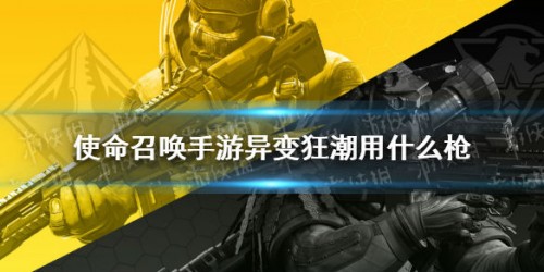使命召唤手游异变狂潮武器使用推荐 这些枪不要错过 使命召唤手游异变狂潮武器使用推荐 这些枪不要错过