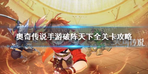 奥奇传说手游破阵天下全关卡攻略汇总 破阵天下40关攻略大全 奥奇传说手游破阵天下全关卡攻略汇总 破阵天下40关攻略大全