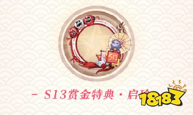异春战华 《决战!平安京》手游S13全新赛季正式开启