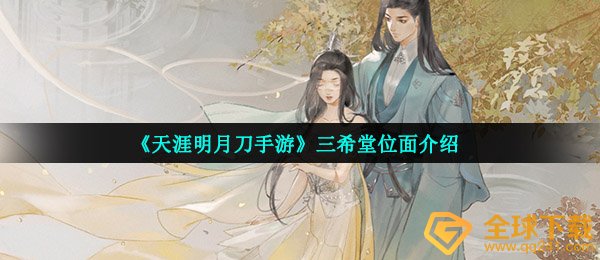 《天涯明月刀手游》三希堂位面介绍