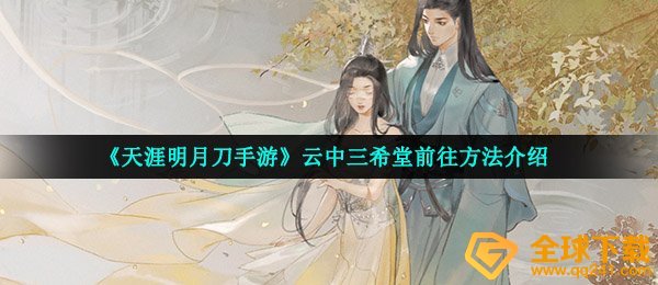 《天涯明月刀手游》云中三希堂前往方法介绍