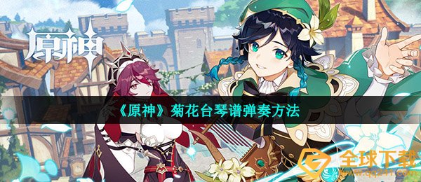 《原神》菊花台琴谱弹奏方法