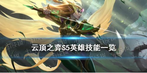 云顶之弈S5英雄技能介绍 云顶S5英雄技能效果一览 云顶之弈S5英雄技能介绍 云顶S5英雄技能效果一览