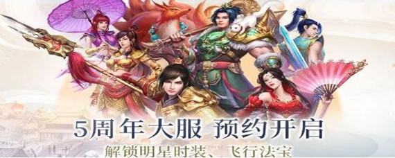 问道道手游五周年兑换码有哪些 问道道手游五周年兑换码有哪些-五周年兑换码大全