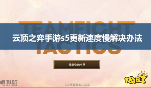 云顶之弈手游s5更新速度慢解决办法