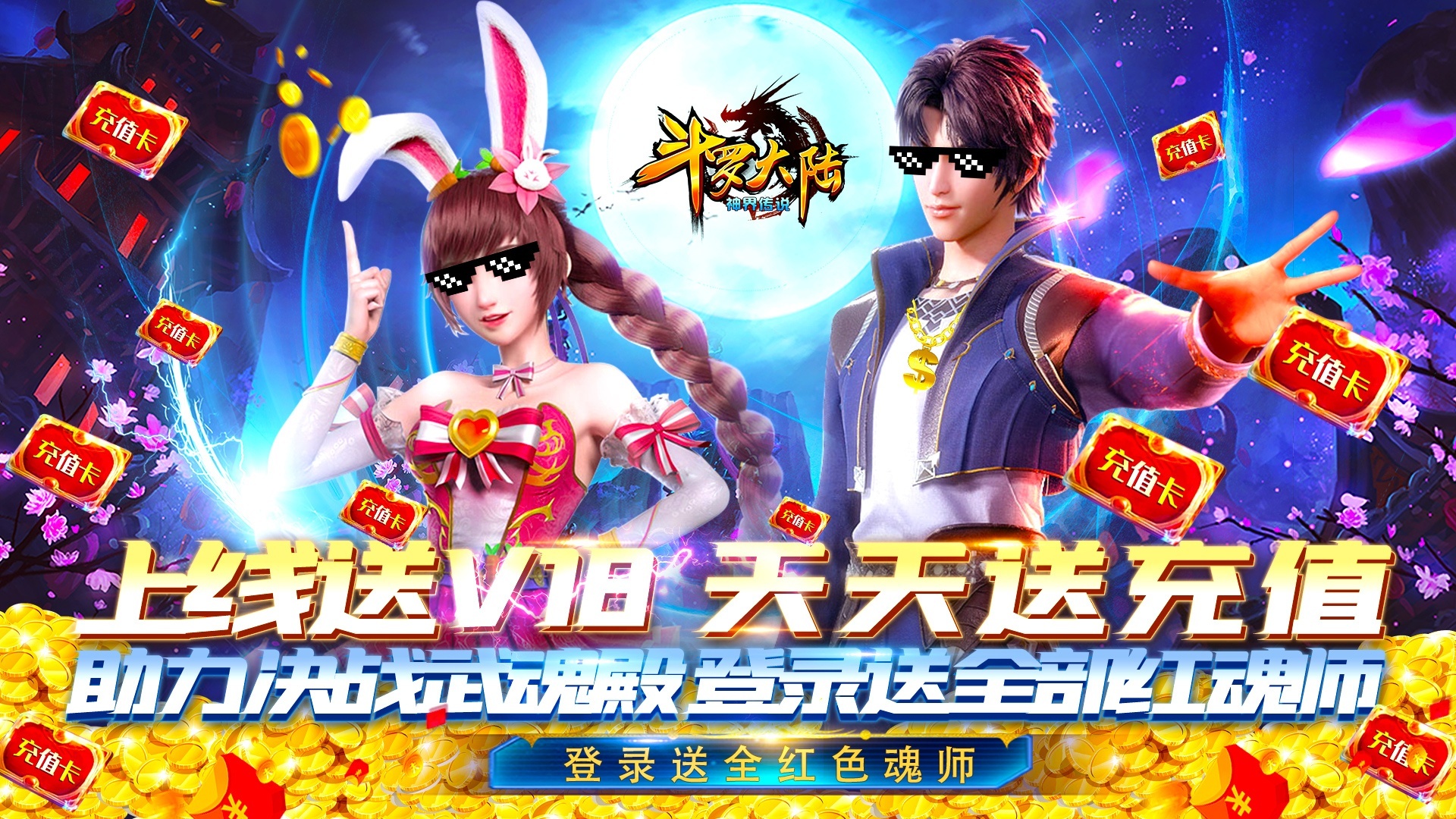 斗罗大陆神界传说天天送充值sf