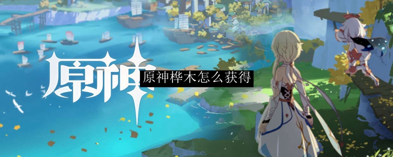 原神桦木怎么获得