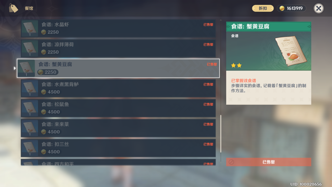 原神蟹黄豆腐食谱在哪买