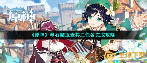 《原神》翠石砌玉壶其二任务完成攻略