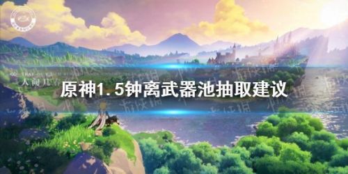 原神1.5钟离武器池分析