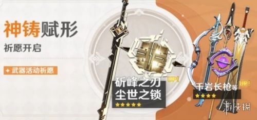 原神手游1.5神铸赋形第一期活动玩法详解 武器池第一期有什么 原神手游1.5神铸赋形第一期活动玩法详解 武器池第一期有什么