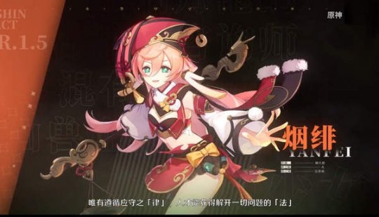 《原神》拾枝杂谈更新： 精通百法的律师“烟绯"技能及背景详解