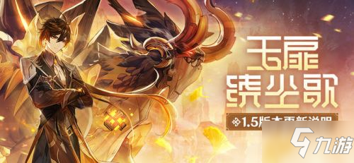 原神1.5版本更新公告 1.5版本更新内容一览