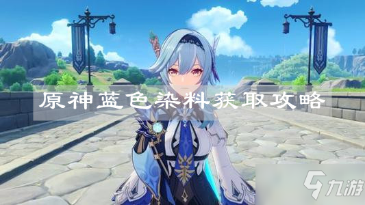 《原神》蓝色染料怎么获得 蓝色染料获得方法