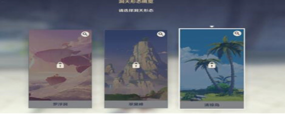 原神尘歌壶选哪个比较好 原神尘歌壶选哪个比较好-尘歌壶选择攻略_原神攻略APP