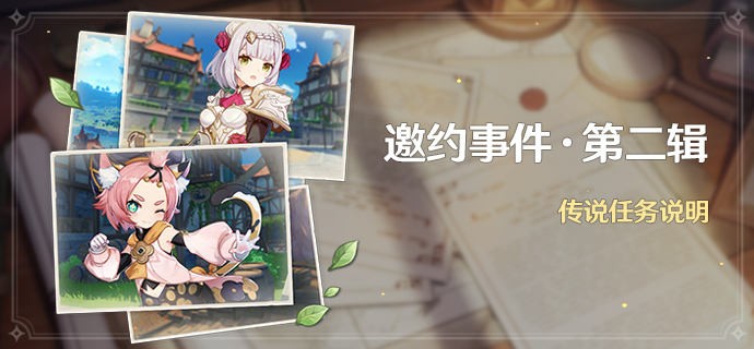 《原神》邀约事件第二辑任务怎么开启