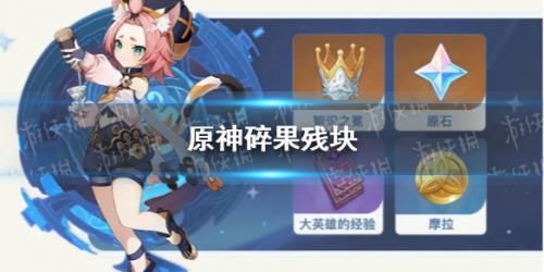 原神碎果残块分布位置大全 碎果残块获取攻略 原神碎果残块分布位置大全 碎果残块获取攻略