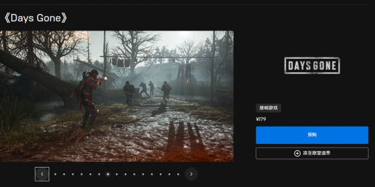 享受内卷带来的福利 往日不再开启预购 Epic比Steam便宜100