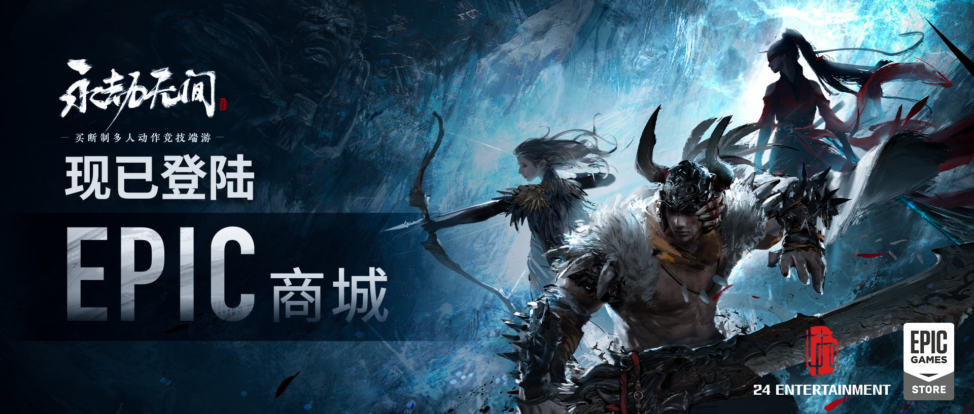 《永劫无间》登陆Epic  7月8日公测 Steam版98元起