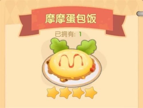 摩尔庄园手游摩摩蛋包饭菜谱怎么做？摩摩蛋包饭菜谱配方一览[多图]图片2