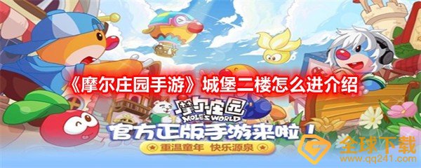 《摩尔庄园手游》城堡二楼怎么进介绍