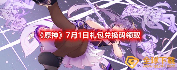 《原神》7月1日礼包兑换码领取
