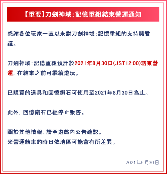 万代手游《刀剑神域记忆重组》8月30日正式停服 氪金通道关闭