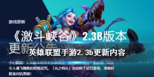 英雄联盟手游2.3b英雄调整一览 LOL手游2.3b更新内容汇总 英雄联盟手游2.3b英雄调整一览 LOL手游2.3b更新内容汇总