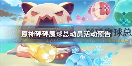 原神砰砰魔球总动员活动攻略