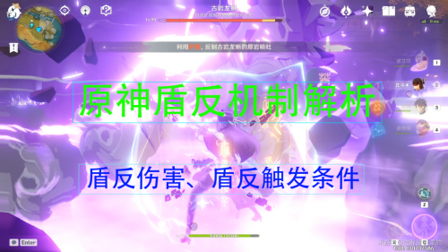 原神盾反机制详解 怎么触发盾反 原神盾反机制详解 怎么触发盾反