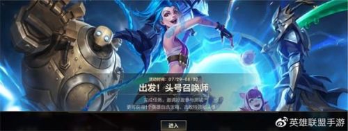 英雄联盟手游出发头号召唤师活动怎么玩 英雄联盟手游测试资格获取方法 英雄联盟手游出发头号召唤师活动怎么玩 英雄联盟手游测试资格获取方法