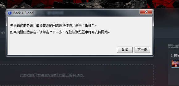《喋血复仇》启动/系统/应用程序错误/连不上解决办法