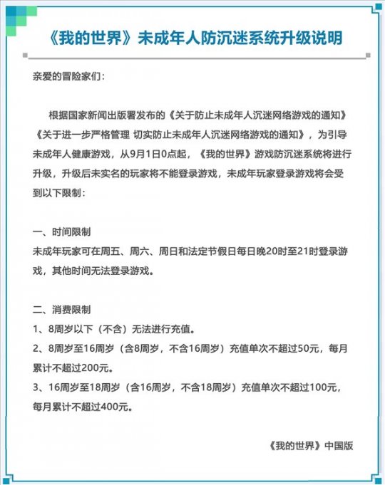 《我的世界》防沉迷升级 限制未成年消费和游玩时间