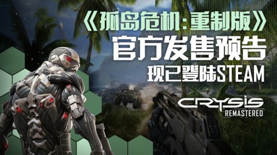 Steam《孤岛危机：重制版》正式上线 首周8折特惠