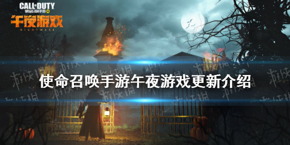 《使命召唤手游》午夜游戏更新介绍 新武器Swordfish榴弹发射器