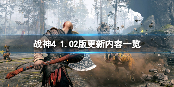 《战神4》pc版更新了什么内容？1.02版更新内容一览