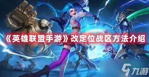 《英雄联盟手游》改定位战区方法介绍