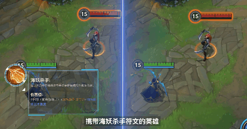 英雄联盟手游海妖杀手介绍 3.2版本新符文海妖杀手怎么触发