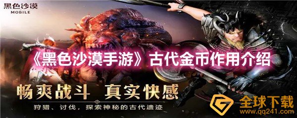 《黑色沙漠手游》古代金币作用介绍