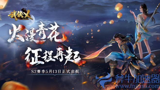 《武侠乂》手游今日全渠道上线 S2赛季火漫青花同步开启！